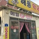 해동막국수