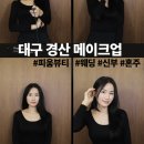 [경산 피움뷰티]데일리 메이크업&amp;헤어받고, 인생사진 찍은 후기!