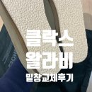 CTD | [CTD] 클락스 왈라비 | 내돈내산 밑창 교체 후기 by 안월