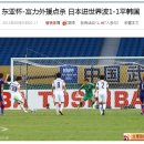[CN] 동아시안컵, 남자축구 한국vs일본 1:1 무승부, 중국반응 이미지