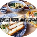 오봉돈까스 이미지