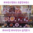 초코릿하우스 | 하우스텐보스 초콜릿하우스 저녁 식사 후기｜어트랙션타운 식당 솔직리뷰