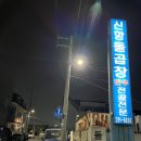 신항돌곱창식당 이미지