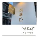 어루다 | [부천 피부샵] 어루다에서 베이직관리 받은 후기