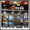 성일칼국수 | 의정부 민락동 맛집 추천 쿠우쿠우 골드 민락점 생생한후기