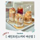 세인트빈스커피여산 | [익산 근교 카페] "세인트빈스커피 여산점" | 전북 감성 카페 / 코코넛커피 디저트 맛집