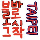 씨유 남경주점 | 대만 워홀_투잡을 시작하였습니다만