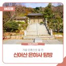 김해 신어산 은하사 탐방