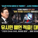 유시민 예언 적중?! "이재명 대통령 야망이 커, 00 될 수도".. 타임머신을 타셨나? 놀라운 예측 성공 이미지