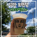 스타벅스 익산모현점 | &lt;스타벅스&gt; 메뉴 커스텀 추천 익산 모현동 가볼만한곳 야외 테라스 카페 후기