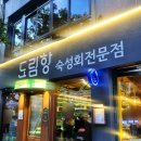 기린에너지 | 영등포 맛집 - 입안에서 살살 녹는 츠모토식 숙성회 핫플, 도림항 영등포점 2차 솔직 후기