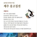 ＜제주 옹고집전＞_서귀포예술의전당 & 광개토제주예술단 공동기획 이미지