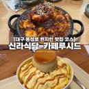 루시드 - 서구 중봉대로 610 | 대구 동성로 현지인 맛집 코스 신라식당 카페루시드 푸딩빙수 추천 후기