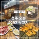 9292뒷고기 - 대덕구 | 청주 오송 고기집 뒷고기맛집 '9292 뒷고기' , 솔직후기