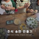 쑥향 | 아이와 송편 만들기 체험, 쑥향 가득 추석 가족활동 후기