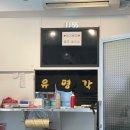 수정로257번길 | [성남/산성] 산성역 맛집 산성역 중국집 유명각