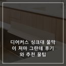 처마 | 디어커스 싱크대 물막이 처마 그란데 후기와 추천 꿀팁
