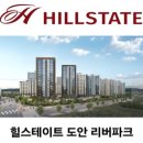 힐스테이트 도안 리버파크 민간임대 13일 오픈 선착순 분양 이미지