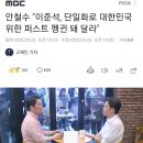 안철수 &#34;이준석, 단일화로 대한민국 위한 퍼스트 펭귄 돼 달라&#34; 이미지