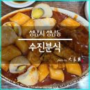 진수분식 이미지