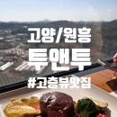 투앤투 | [고양/원흥] 가성비 너무 좋은 22층 노을 맛집 투앤투, 내돈내산후기