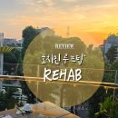 리햅 | 호치민 3군 루프탑｜로컬 감성 가득한 리햅 루프탑(REHAB ROOFTOP) 방문 후기