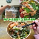 제주 이도일동맛집 샐러드부터 포케까지 즐기는 폴라니포케