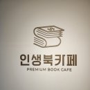 인생북카페 | 하남미사 카공카페추천 조용하고 뷰좋은 '인생북카페' 내돈내산 솔직후기