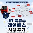 11260-2-1-1 | 유후인·난조인ㅣ3일권ㅣ클룩 예약 추천ㅣ사용후기ㅣJR패스 교환하는 방법·위치·준비물ㅣ하카타역...