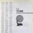 하나님의 예언(豫言)의 말씀을 전(專)하는 진경(眞經)/말세(末世)에 나타나서 통합하기로 이미 정(定)하여진 한 사람/미륵불(彌勒佛). 이미지