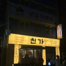 우체국 맞은편 | 천가 식육식당 | 대전 봉명동 칼집삼겹살, 돌구이 맛집 후기