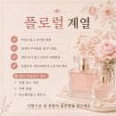 주식회사 선데이모닝프레쉬 | 30대 여자 향수 추천, 향 계열별 인기 향수 정리