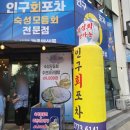인구회포차