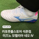 AG빌딩 | &lt; 카포풋볼스토어 석촌점 &gt; 에서 미즈노 모렐리아 네오4 AG 축구화 구입 및 착용 후기