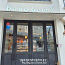 * 부산대디저트가 맛있는 ::보노베리:: 방문 후기 -