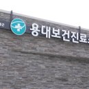 용대보건진료소 이미지