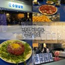 [진주 하대동] 육회가 맛있는 안주맛집. 수달상회 방문후기