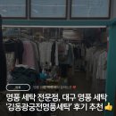 하나세탁소 | 대구 명품 세탁 후기👡 지산동 세탁소 ‘김동광궁전명품세탁’