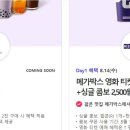 내일(14日) T day 이벤트[하이오커피/뚜레쥬르/공차/메가박스] 이미지