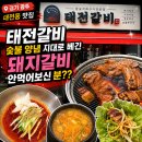 청담숯불구이 경기광주점 | [경기 광주] 태전동 맛집 태전갈비, 숯불 양념 지대로 베긴 돼지갈비 안먹어보신분??