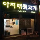 아지매뒷고기 - 김해시 활천로30번길 13 | 아지매뒷고기