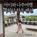 나주 여행) 나주 이화당 - 나주 전통한옥 독채펜션, 아이와 가족여행지추천, 내돈내산후기