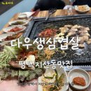 다우생삼겹살 네이버블로그
