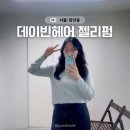 GS25 동대문장안점 | 장안동 미용실 데이빈헤어 라미쌤 젤리펌 변신성공!