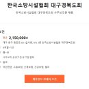 한국소방시설협회 대구경북도회 사무보조원 채용 이미지