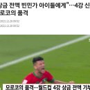 4강신화 모로코 축구대표팀이 상금 338억원 전액기부! 이미지