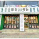 미진축산초읍어린이대공원점 이미지