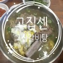 고집센 그집 갈비탕 화명점 이미지