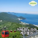 주식회사동인 | 아이와 함께 짜릿한 추억! 잊지 못할 &#39;거제파노라마 케이블카&#39; 크리스탈캐빈 탑승 후기