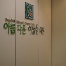 더아름다운한의원 이미지